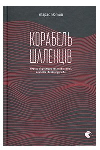 Книга Корабель шаленців