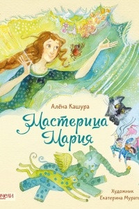 Книга Мастерица Мария