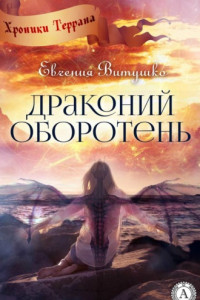 Книга Драконий Оборотень