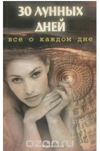 Книга 30 лунных дней. Все о каждом дне