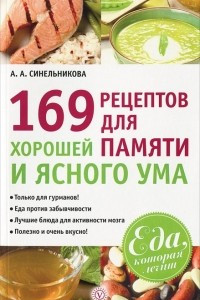 Книга 169 рецептов для хорошей памяти и ясного ума