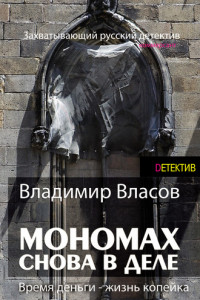 Книга Мономах. Снова в деле