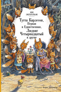 Книга Тутта Карлссон Первая и единственная, Людвиг Четырнадцатый и др.