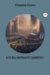 Книга Кто вы, Маршалл Саммерс?