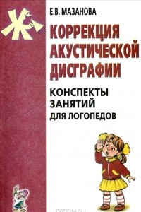 Книга Коррекция акустической дисграфии. Конспекты занятий для логопедов