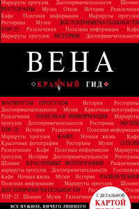 Книга Вена. 5-е изд. испр. и доп.