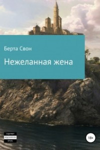 Книга Нежеланная жена