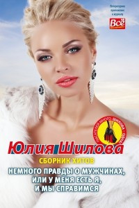 Книга Немного правды о мужчинах, или У меня есть я и мы справимся