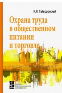 Книга Охрана труда в общественном питании и торговле. Учебное пособие