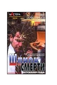 Книга Шпион смерти