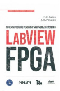 Книга Проектирование реконфигурируемых систем в LabVIEW FPGA