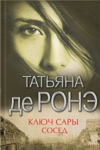 Книга Ключ Сары. Cосед