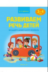 Книга Развиваем речь детей младшего дошкольного возраста (от 3 до 4 лет). Учебное наглядное пособие