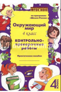 Книга Окружающий мир. 4 класс. Контрольно-проверочные работы. ФГОС НОО