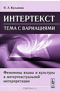 Книга Интертекст. Тема с вариациями. Феномены языка и культуры в интертекстуальной интерпретации