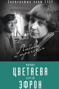 Книга Марина Цветаева и Сергей Эфрон. Любовь и трагедия