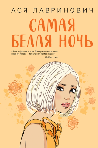 Книга Самая белая ночь