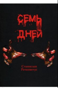 Книга Семь дней