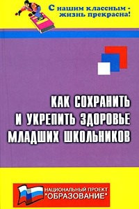 Книга Как сохранить и укрепить здоровье младших школьников