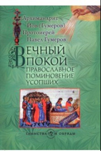 Книга Вечный покой. Православное поминовение усопших