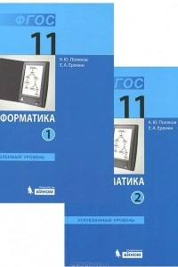 Книга Информатика. 11 класс. Углубленный уровень. Части 1-2