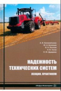 Книга Надежность технических систем. Лекции, практикум