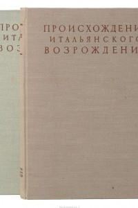 Книга Происхождение Итальянского Возрождения