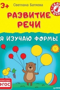 Книга Развитие речи. Я изучаю формы