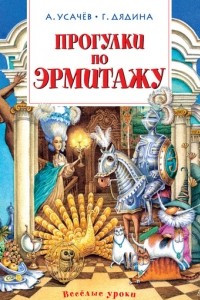 Книга Прогулки по Эрмитажу