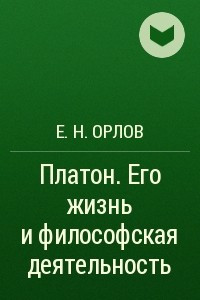 Книга Платон. Его жизнь и философская деятельность