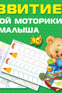 Книга Развитие мелкой моторики малышей