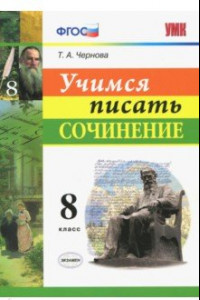 Книга Учимся писать сочинение. 8 класс. ФГОС