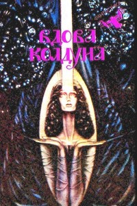 Книга Вдова колдуна