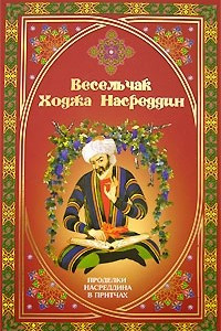 Книга Весельчак Ходжа Насреддин. Проделки Насреддина в притчах