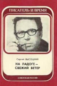 Книга На Ладоге - свежий ветер