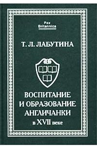 Книга Воспитание и образование англичанки в XVII веке