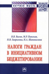 Книга Налоги граждан в инициативном бюджетировании