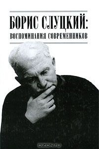 Книга Борис Слуцкий. Воспоминания современников