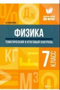 Книга Физика. 7 класс. Тематический и итоговый контроль. ФГОС