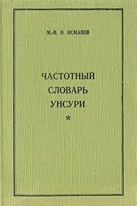 Книга Частотный словарь Унсури