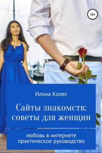 Книга Сайты знакомств: советы для женщин