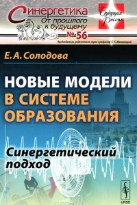 Книга Новые модели в системе образования. Синергетический подход