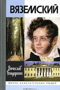 Книга Вяземский