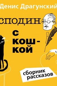 Книга Господин с кошкой