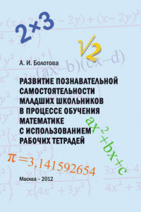 Книга Развитие познавательной самостоятельности младших школьников в процессе обучения математике с использованием рабочих тетрадей