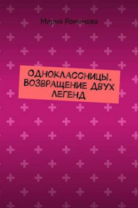 Книга Одноклассницы. Возвращение двух легенд