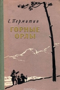 Книга Горные орлы