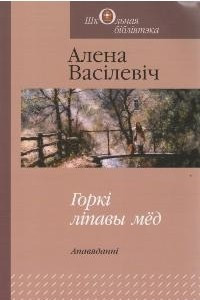 Книга Горкі ліпавы мёд. Апавяданні