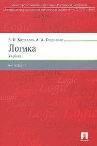 Книга Логика