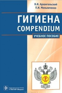 Книга Гигиена / Compendium